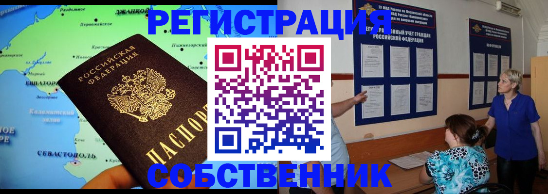 временная регистрация в Севастополе